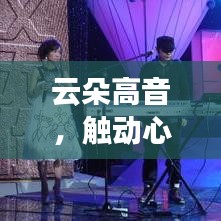 云朵高音，触动心灵的十大天籁歌曲排名