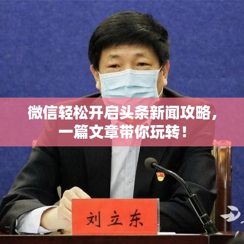 微信轻松开启头条新闻攻略，一篇文章带你玩转！