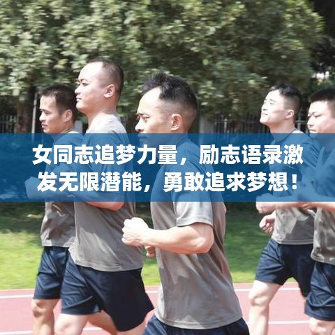 女同志追梦力量，励志语录激发无限潜能，勇敢追求梦想！