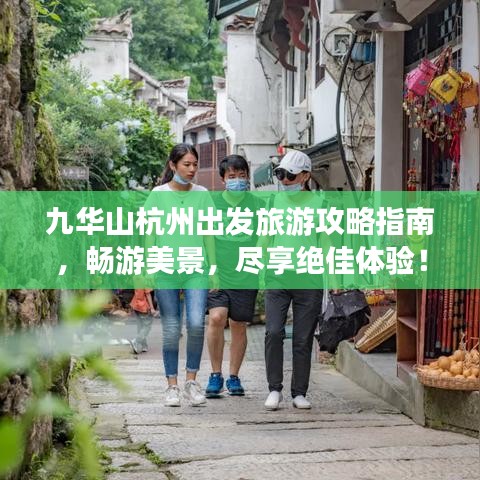 九华山杭州出发旅游攻略指南，畅游美景，尽享绝佳体验！