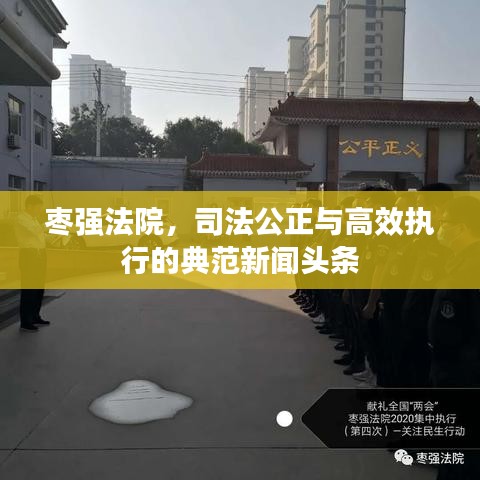 枣强法院，司法公正与高效执行的典范新闻头条