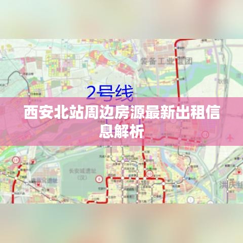 西安北站周边房源最新出租信息解析