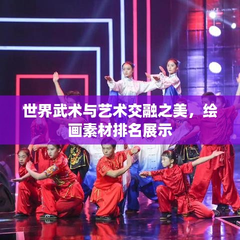世界武术与艺术交融之美，绘画素材排名展示