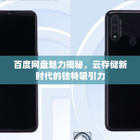 百度网盘魅力揭秘，云存储新时代的独特吸引力