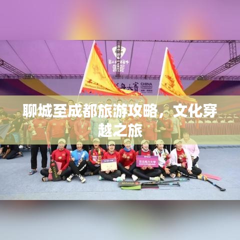 聊城至成都旅游攻略，文化穿越之旅