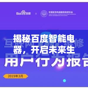 揭秘百度智能电器，开启未来生活无限可能