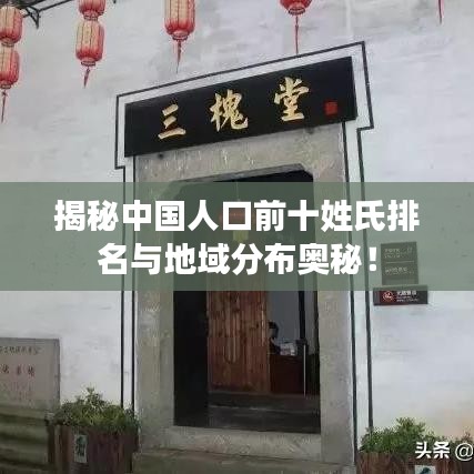 揭秘中国人口前十姓氏排名与地域分布奥秘！