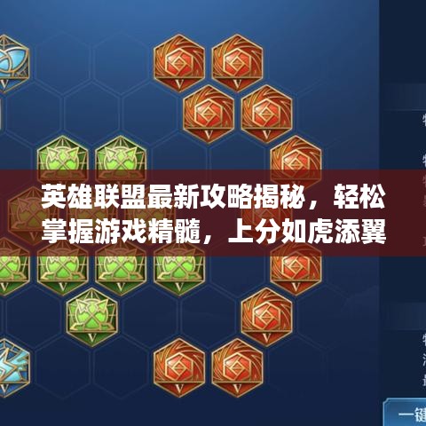 英雄联盟最新攻略揭秘，轻松掌握游戏精髓，上分如虎添翼！