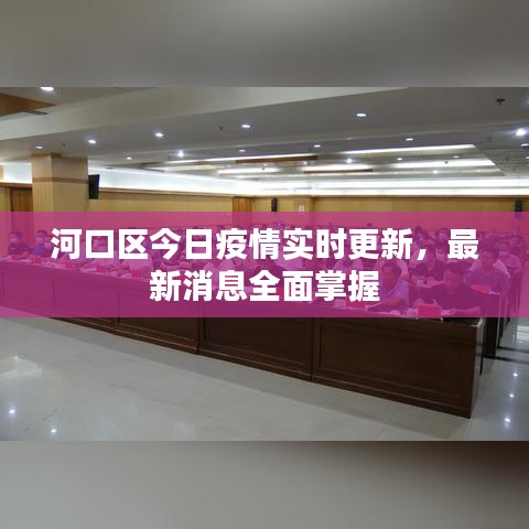 河口区今日疫情实时更新，最新消息全面掌握