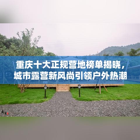 重庆十大正规营地榜单揭晓，城市露营新风尚引领户外热潮