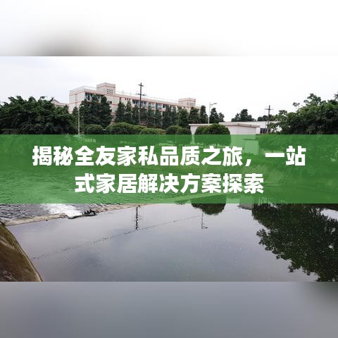 揭秘全友家私品质之旅，一站式家居解决方案探索