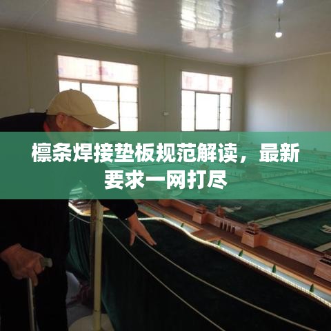 檩条焊接垫板规范解读，最新要求一网打尽