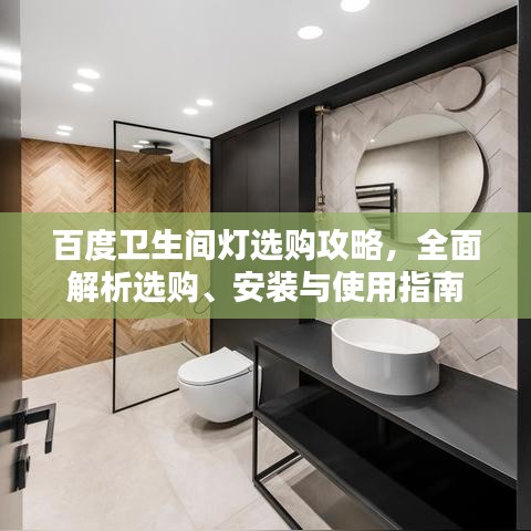 百度卫生间灯选购攻略，全面解析选购、安装与使用指南