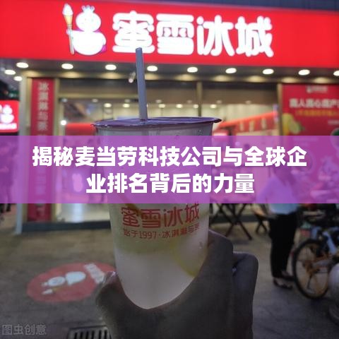 揭秘麦当劳科技公司与全球企业排名背后的力量
