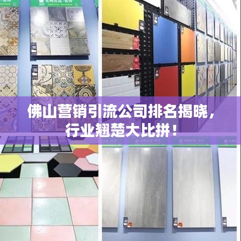 佛山营销引流公司排名揭晓，行业翘楚大比拼！