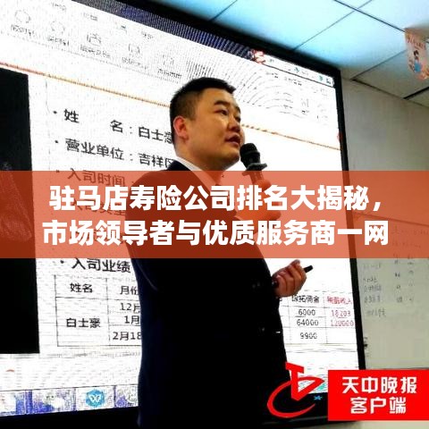 驻马店寿险公司排名大揭秘，市场领导者与优质服务商一网打尽！