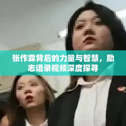 张作霖背后的力量与智慧，励志语录视频深度探寻