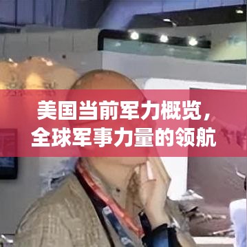 美国当前军力概览，全球军事力量的领航地位