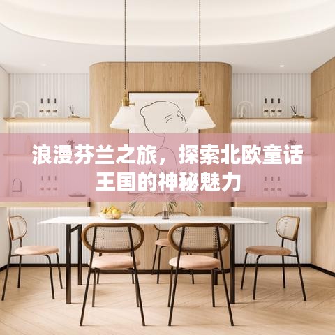 浪漫芬兰之旅，探索北欧童话王国的神秘魅力