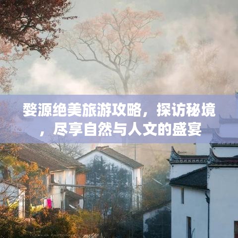 婺源绝美旅游攻略，探访秘境，尽享自然与人文的盛宴