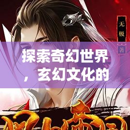 探索奇幻世界，玄幻文化的无限魅力，百度带你一网打尽！