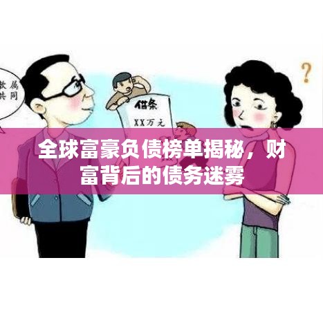 全球富豪负债榜单揭秘，财富背后的债务迷雾