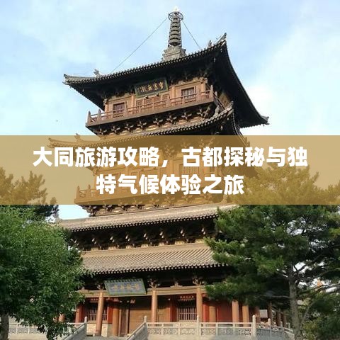 大同旅游攻略，古都探秘与独特气候体验之旅