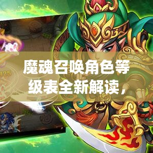 魔魂召唤角色等级表全新解读，最新详解指南