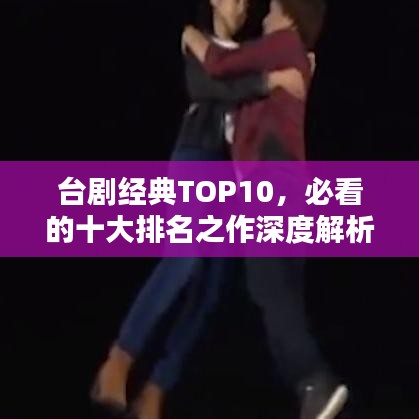台剧经典TOP10，必看的十大排名之作深度解析