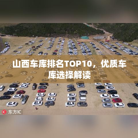 山西车库排名TOP10，优质车库选择解读