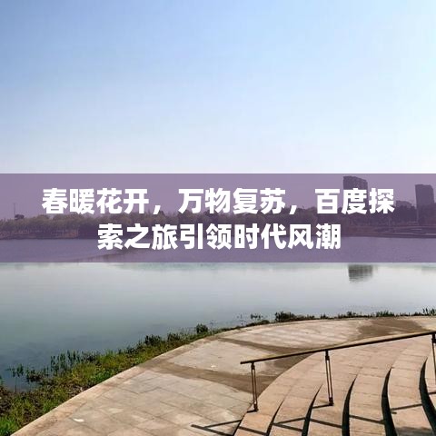 春暖花开，万物复苏，百度探索之旅引领时代风潮