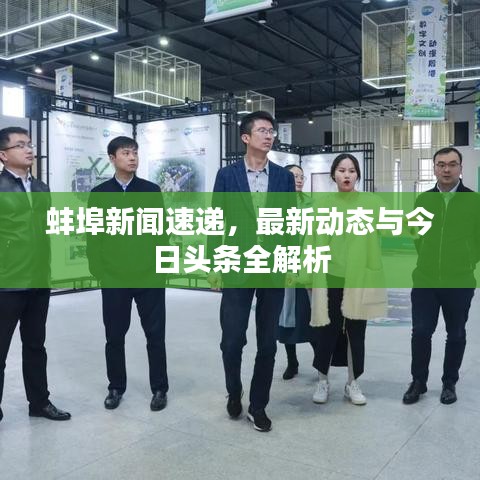 蚌埠新闻速递，最新动态与今日头条全解析