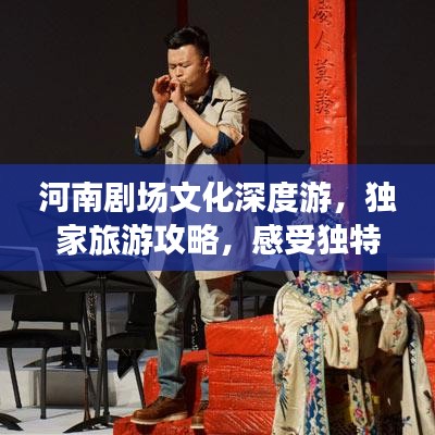 河南剧场文化深度游，独家旅游攻略，感受独特魅力之旅