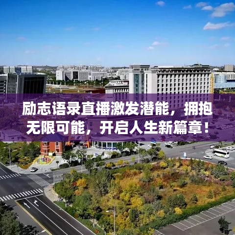 励志语录直播激发潜能，拥抱无限可能，开启人生新篇章！
