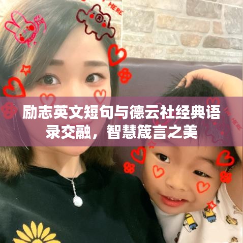 励志英文短句与德云社经典语录交融，智慧箴言之美