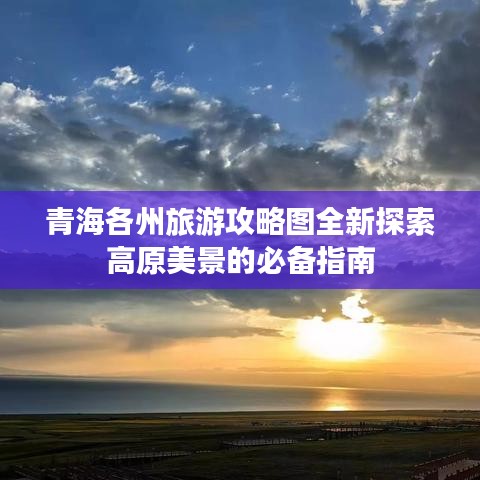 青海各州旅游攻略图全新探索高原美景的必备指南