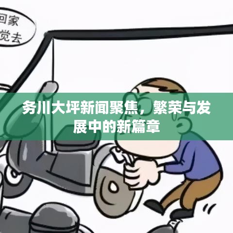 务川大坪新闻聚焦，繁荣与发展中的新篇章