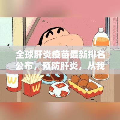 全球肝炎疫苗最新排名公布，预防肝炎，从我做起！