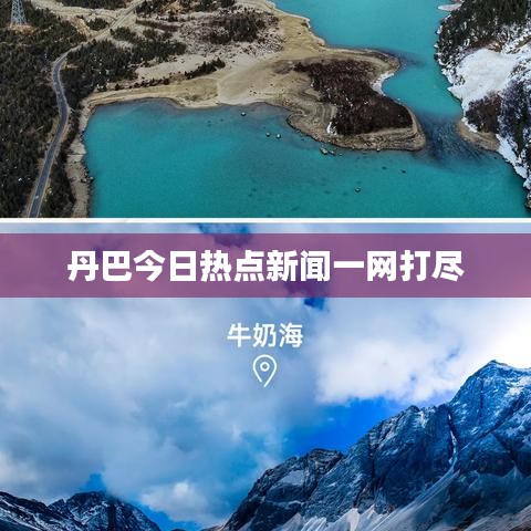 丹巴今日热点新闻一网打尽