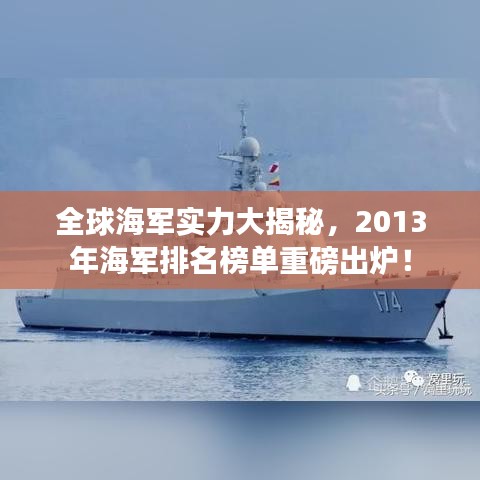 全球海军实力大揭秘，2013年海军排名榜单重磅出炉！