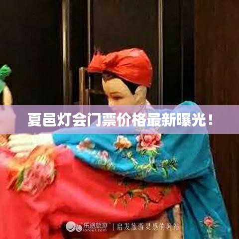 夏邑灯会门票价格最新曝光！