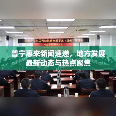 普宁惠来新闻速递，地方发展最新动态与热点聚焦