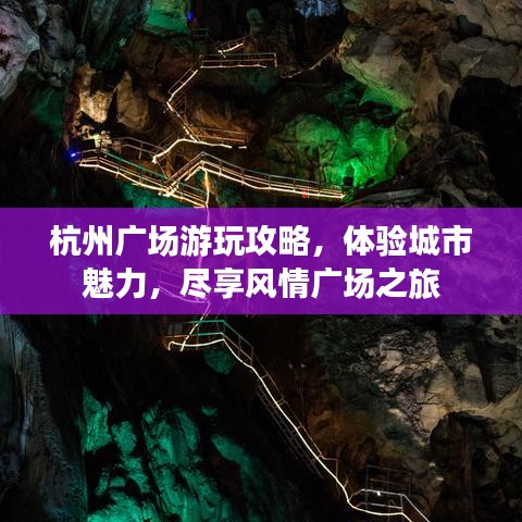 杭州广场游玩攻略，体验城市魅力，尽享风情广场之旅