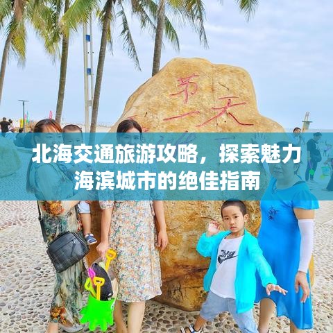 北海交通旅游攻略，探索魅力海滨城市的绝佳指南