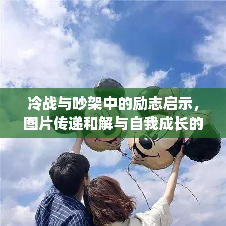 冷战与吵架中的励志启示，图片传递和解与自我成长的力量