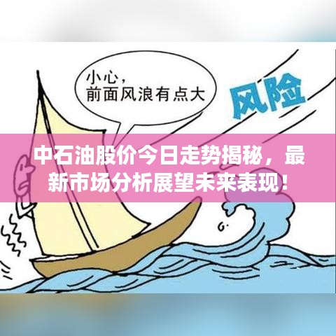 中石油股价今日走势揭秘，最新市场分析展望未来表现！