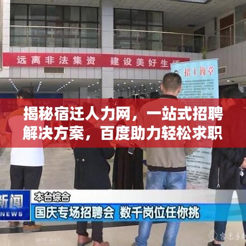 揭秘宿迁人力网，一站式招聘解决方案，百度助力轻松求职招聘