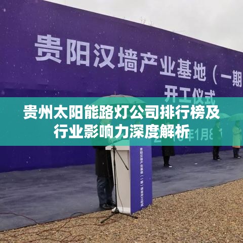 贵州太阳能路灯公司排行榜及行业影响力深度解析