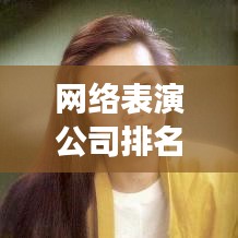 网络表演公司排名揭秘，行业巨头与未来趋势展望