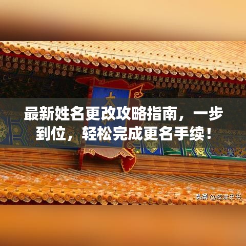 最新姓名更改攻略指南，一步到位，轻松完成更名手续！